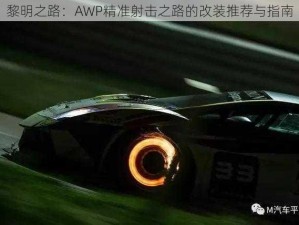 黎明之路：AWP精准射击之路的改装推荐与指南