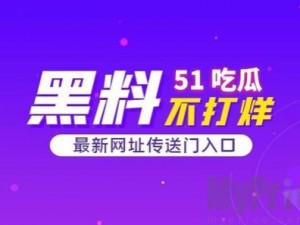 最新爆料今日吃瓜 51 吃瓜黑料，带你深挖娱乐圈不为人知的秘密