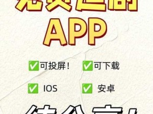 成品视频 APP 大全免费观看，追剧神器必备