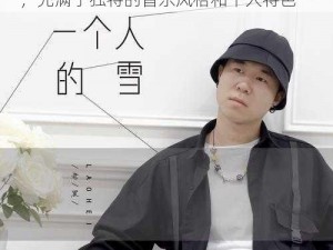 美国白人未成年 RAPPER 推出的新专辑，充满了独特的音乐风格和个人特色