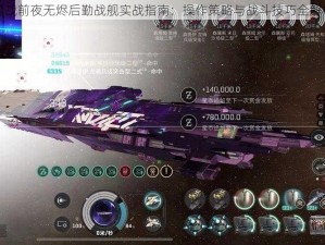 星战前夜无烬后勤战舰实战指南：操作策略与战斗技巧全解析