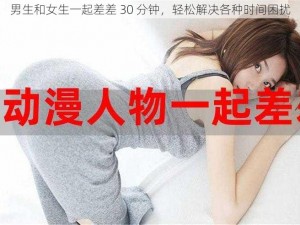 男生和女生一起差差 30 分钟，轻松解决各种时间困扰