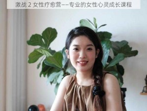 激战 2 女性疗愈营——专业的女性心灵成长课程