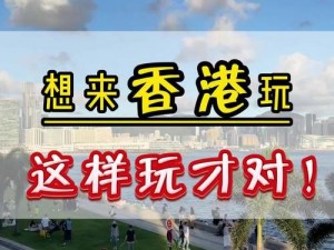 gogogo香港高清免费完整版(如何获取gogogo 香港高清免费完整版？)