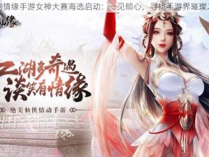 御剑情缘手游女神大赛海选启动：一见倾心，寻找手游界璀璨之星