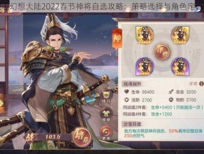 三国志幻想大陆2022春节神将自选攻略：策略选择与角色定位分析