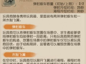 第五人格玩具商角色深度解析与技能特点介绍：游戏角色全方位展示