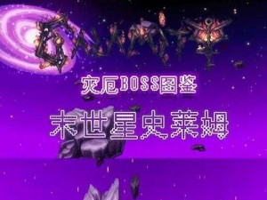 末世星史莱姆挑战攻略：掌握核心策略，生存战斗指南