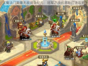 《魔法门英雄无敌战争纪元：冠军之战的高阶打法攻略》