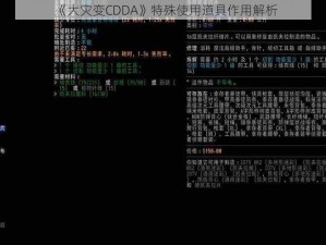 《大灾变CDDA》特殊使用道具作用解析