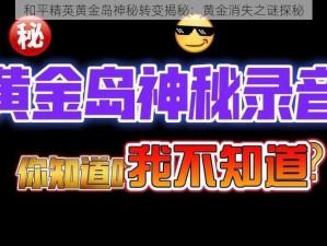 和平精英黄金岛神秘转变揭秘：黄金消失之谜探秘