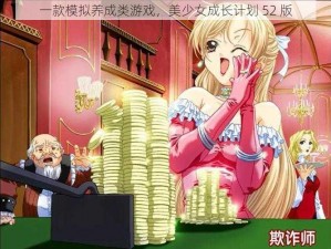 一款模拟养成类游戏，美少女成长计划 52 版