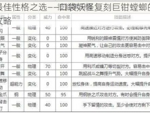 探寻最佳性格之选——口袋妖怪复刻巨钳螳螂的性格推荐攻略