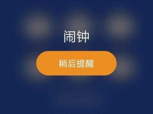 婷婷五点开心六点丁——您的专属智能闹钟