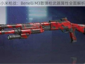 小米枪战：Benelli M3散弹枪武器属性全面解析