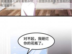 羞羞漫画在线观看爱听网，一款提供各种类型漫画的在线观看平台