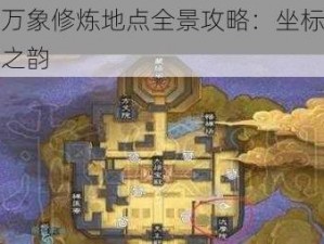 一梦江湖万象修炼地点全景攻略：坐标一览揭秘修炼圣地之韵