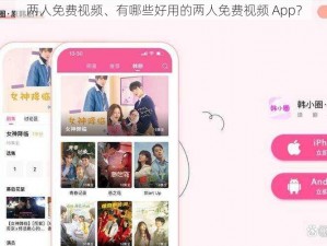 两人免费视频、有哪些好用的两人免费视频 App？