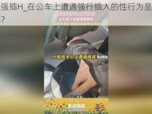 公车上强插H_在公车上遭遇强行插入的性行为是否属于性骚扰？