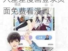 差差漫画登录页面免费漫画入口_进入差差漫画登录页面免费看漫画