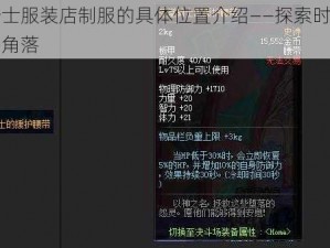 关于骑士服装店制服的具体位置介绍——探索时尚之城的秘密角落