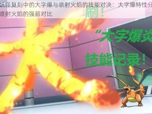 口袋妖怪复刻中的大字爆与喷射火焰的技能对决：大字爆特性分析及其与喷射火焰的强弱对比