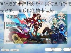 原神祈愿抽卡数据分析：实时查询祈愿池抽卡记录，洞悉你的抽卡运势