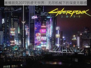 赛博朋克2077的虚无世界：无尽机械下的深度无聊感