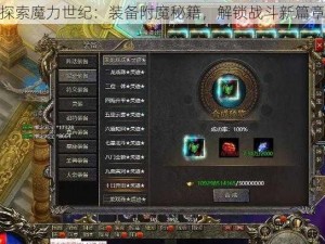 探索魔力世纪：装备附魔秘籍，解锁战斗新篇章