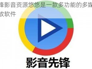 先锋影音资源悠悠是一款多功能的多媒体播放软件