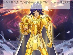 腾讯手游《圣斗士星矢》之万象小宇宙系统详解：小宇宙镶嵌助力属性飞跃提升攻略指南