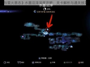 《奥日与萤火意志》水墨沼泽深度攻略：关卡解析与通关技巧全解析