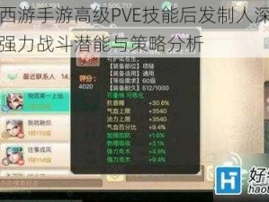 大话西游手游高级PVE技能后发制人深度解析：强力战斗潜能与策略分析