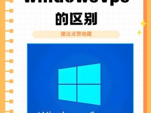 美国和欧洲 windowsvps 的推荐：高性价比、稳定可靠的网络连接