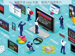 深度开发 pop 功能，提高产品竞争力