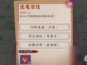 以逢魔密信为线索的阴阳师新式神召唤消耗道具答案介绍：新式神的召唤与神秘消耗道具——逢魔密信的奥秘解析