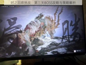 时之回廊挑战：第三关BOSS攻略与策略解析