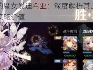 复苏的魔女爱迪希亚：深度解析其战斗强度与策略价值