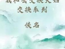 我和岳交换夫妇交换系列【我和岳交换夫妇交换系列：伦理与禁忌的边缘】