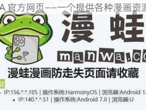 漫蛙 MANWA 官方网页——一个提供各种漫画资源的在线平台