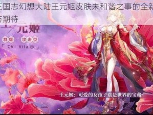 关于三国志幻想大陆王元姬皮肤未和谐之事的全新探索：解析与期待