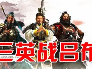 《群雄纷争：三国初期豪杰对决 三英挑战无双吕布》