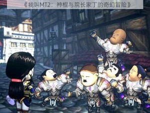 《我叫MT2：神棍与院长家丁的奇幻冒险》