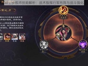 远征将士步练师技能解析：战术指挥行军布阵与战斗强化之道