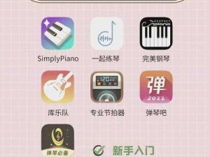 免费钢琴软件app：探索音乐的之旅，轻松学习钢琴艺术的新天地