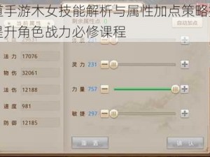 问道手游木女技能解析与属性加点策略指南：提升角色战力必修课程