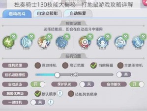 独奏骑士130技能大揭秘：打地鼠游戏攻略详解