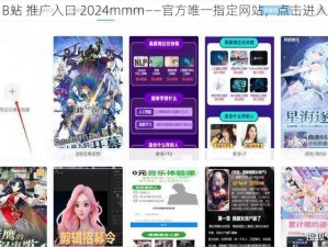 B站 推广入口 2024mmm——官方唯一指定网站，点击进入