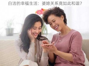 白洁的幸福生活：婆媳关系竟如此和谐？