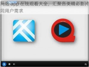 黄金网站 app 在线观看大全，汇聚各类精彩影片，满足不同用户需求